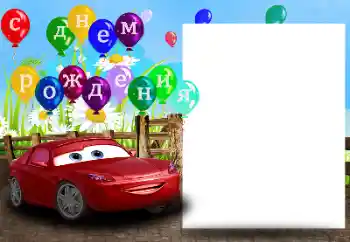 फ़ोटो फ़्रेम पर लेख: С Днем Рождения!