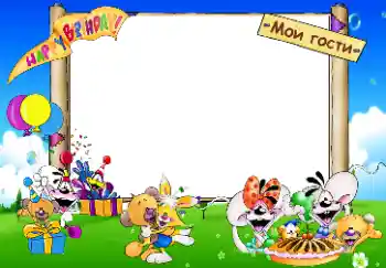 फ़ोटो फ़्रेम पर लेख: Happy Birthday. Мои гости.