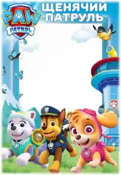 श्रेणी से फ़ोटो प्रभाव विभिन्न बालकीय № 171679. फ़ोटो फ़्रेम पर लेख: PAW Patrol