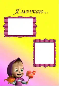 फ़ोटो फ़्रेम पर लेख: I'm dreaming