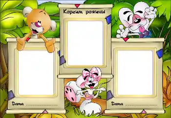 फ़ोटो फ़्रेम पर लेख: Корчим рожицы! फ़ोटो फ़्रेम पर लेख: Корчим рожицы!