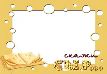 फ़ोटो फ़्रेम पर लेख: Скажи сыр... फ़ोटो फ़्रेम पर लेख: Скажи сыр...