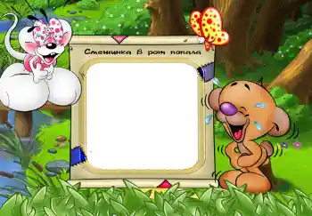 फ़ोटो फ़्रेम पर लेख: Смешинка в рот попала. फ़ोटो फ़्रेम पर लेख: Смешинка в рот попала.