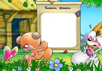 फ़ोटो फ़्रेम पर लेख: Боюсь, боюсь. फ़ोटो फ़्रेम पर लेख: Боюсь, боюсь.