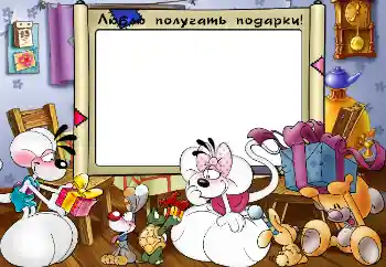 फ़ोटो फ़्रेम पर लेख: Люблю получать подарки! फ़ोटो फ़्रेम पर लेख: Люблю получать подарки!