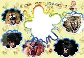 फ़ोटो फ़्रेम पर लेख: I also can scream! फ़ोटो फ़्रेम पर लेख: I also can scream!