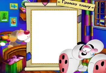 फ़ोटो फ़्रेम पर लेख: Громко плачу फ़ोटो फ़्रेम पर लेख: Громко плачу