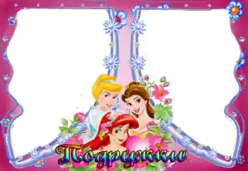 फ़ोटो फ़्रेम पर लेख: Подружки