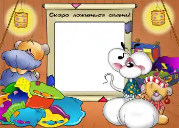 फ़ोटो फ़्रेम पर लेख: Сокро ложиться спать!