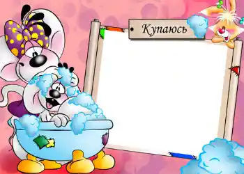 फ़ोटो फ़्रेम पर लेख: स्नान