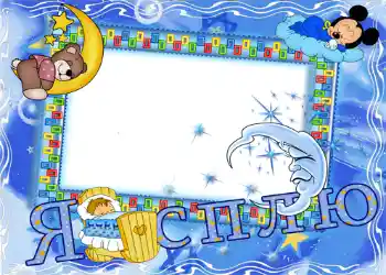 फ़ोटो फ़्रेम पर लेख: Я сплю.