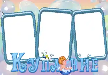 फ़ोटो फ़्रेम पर लेख: स्नान