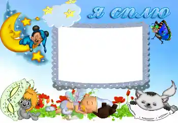 फ़ोटो फ़्रेम पर लेख: Я сплю