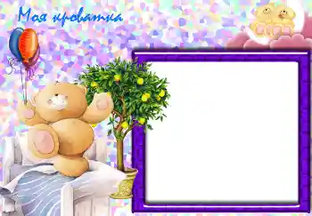 फ़ोटो फ़्रेम पर लेख: Моя кроватка.