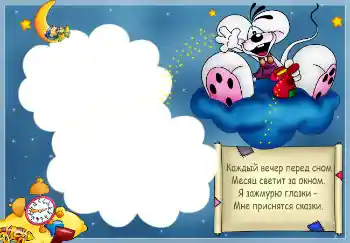 फ़ोटो फ़्रेम पर लेख: Стишок "Каждый вечер перед сном..."