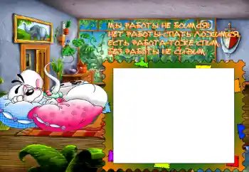 फ़ोटो फ़्रेम पर लेख: Мы работы не боимся...