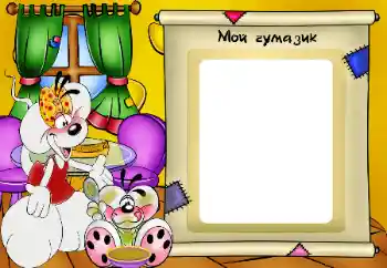 फ़ोटो फ़्रेम पर लेख: Мой чумазик