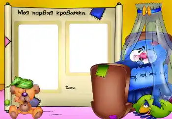 फ़ोटो फ़्रेम पर लेख: Моя кроватка.
