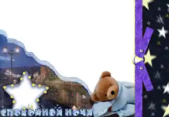 फ़ोटो फ़्रेम पर लेख: Спокойной ночи