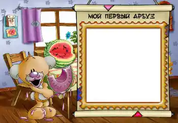 फ़ोटो फ़्रेम पर लेख: My first watermelon