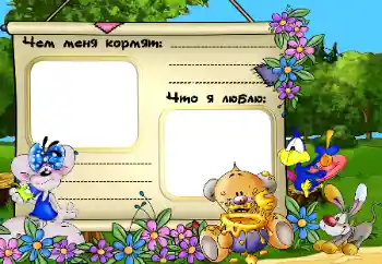 फ़ोटो फ़्रेम पर लेख: Чем меня кормят. Что я люблю. फ़ोटो फ़्रेम पर लेख: Чем меня кормят. Что я люблю.