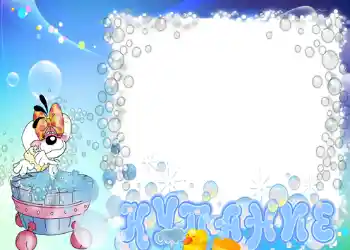 फ़ोटो फ़्रेम पर लेख: स्नान