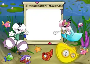 फ़ोटो फ़्रेम पर लेख: В подводном царстве.