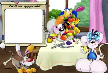 फ़ोटो फ़्रेम पर लेख: Люблю фрукты.
