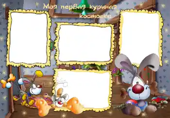 फ़ोटो फ़्रेम पर लेख: Моя первая куриная косточка फ़ोटो फ़्रेम पर लेख: Моя первая куриная косточка