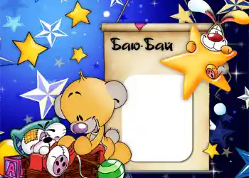 फ़ोटो फ़्रेम पर लेख: Баю-бай.
