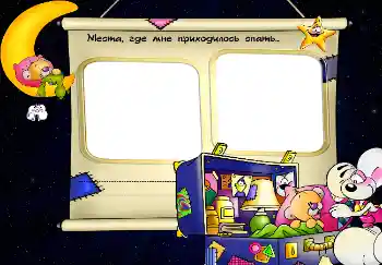 फ़ोटो फ़्रेम पर लेख: Места, где мне приходилось спать... फ़ोटो फ़्रेम पर लेख: Места, где мне приходилось спать...