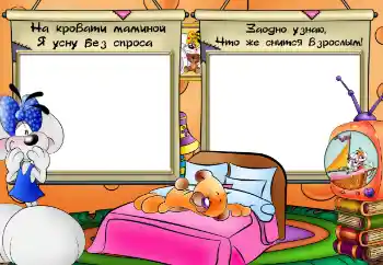 फ़ोटो फ़्रेम पर लेख: На кровати маминой я усну без спроса फ़ोटो फ़्रेम पर लेख: На кровати маминой я усну без спроса