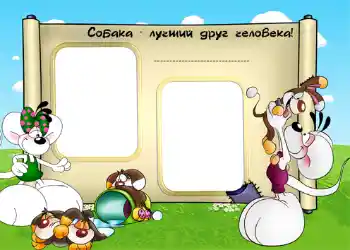 फ़ोटो फ़्रेम पर लेख: Собака - лучший друг человека! फ़ोटो फ़्रेम पर लेख: Собака - лучший друг человека!