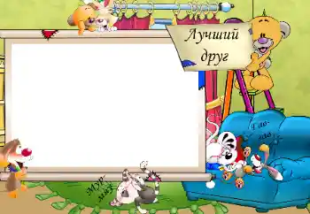 फ़ोटो फ़्रेम पर लेख: Лучший друг. Мур-мяу. Гав-гав. फ़ोटो फ़्रेम पर लेख: Лучший друг. Мур-мяу. Гав-гав.