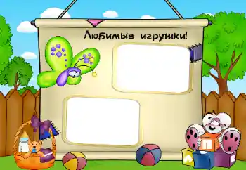 फ़ोटो फ़्रेम पर लेख: मेरे खिलौने फ़ोटो फ़्रेम पर लेख: मेरे खिलौने