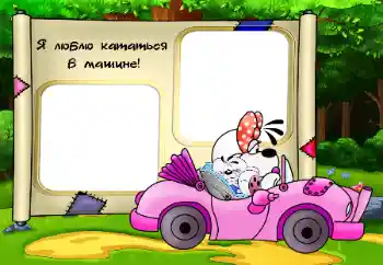 फ़ोटो फ़्रेम पर लेख: Я люблю кататься в машине फ़ोटो फ़्रेम पर लेख: Я люблю кататься в машине
