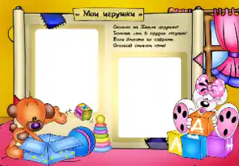 फ़ोटो फ़्रेम पर लेख: मेरे खिलौने