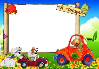 फ़ोटो फ़्रेम पर लेख: Я гонщик