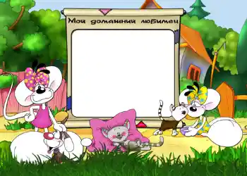 फ़ोटो फ़्रेम पर लेख: Мой домашний любимец. फ़ोटो फ़्रेम पर लेख: Мой домашний любимец.