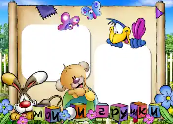 फ़ोटो फ़्रेम पर लेख: मेरे खिलौने फ़ोटो फ़्रेम पर लेख: मेरे खिलौने