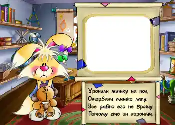 फ़ोटो फ़्रेम पर लेख: Стишок "Уронили мишку на пол...". फ़ोटो फ़्रेम पर लेख: Стишок "Уронили мишку на пол...".