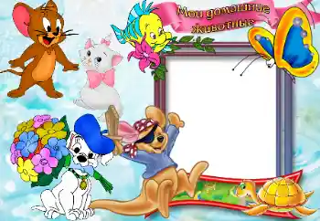 फ़ोटो फ़्रेम पर लेख: Домашние животные.