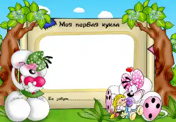 फ़ोटो फ़्रेम पर लेख: My favorite doll