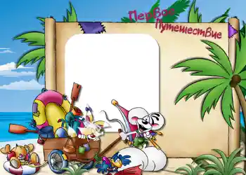 फ़ोटो फ़्रेम पर लेख: Первое путешествие.