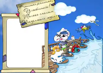 फ़ोटो फ़्रेम पर लेख: Стишок "Капитан, капитан, улыбнитесь...".