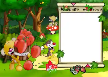 फ़ोटो फ़्रेम पर लेख: По грибы, по ягоды.