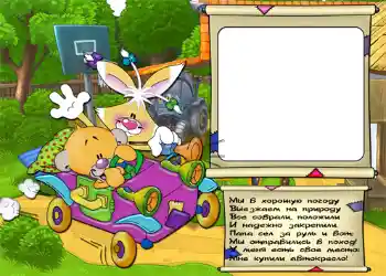 फ़ोटो फ़्रेम पर लेख: Стишок "Мы в хорошую погоду...".