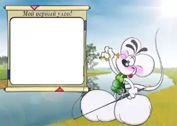 फ़ोटो फ़्रेम पर लेख: Мой первый улов.