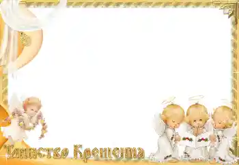 फ़ोटो फ़्रेम पर लेख: बपतिस्मा