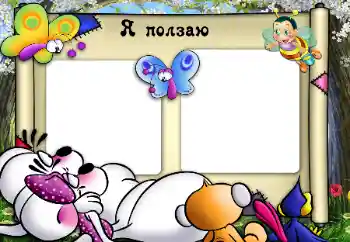 फ़ोटो फ़्रेम पर लेख: I'm crawling.